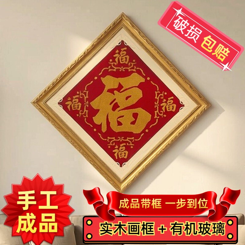 嫣织纯手工五福临门十字绣成品