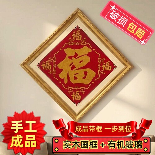 嫣织纯手工五福临门十字绣成品