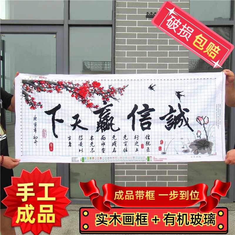 纯手工十字绣成品带框诚信赢天下字画书法励志办公室书房客厅挂画