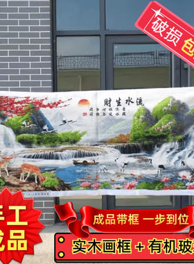 纯手工十字绣成品带框架流水生财风景山水新款客厅现代简约装饰画