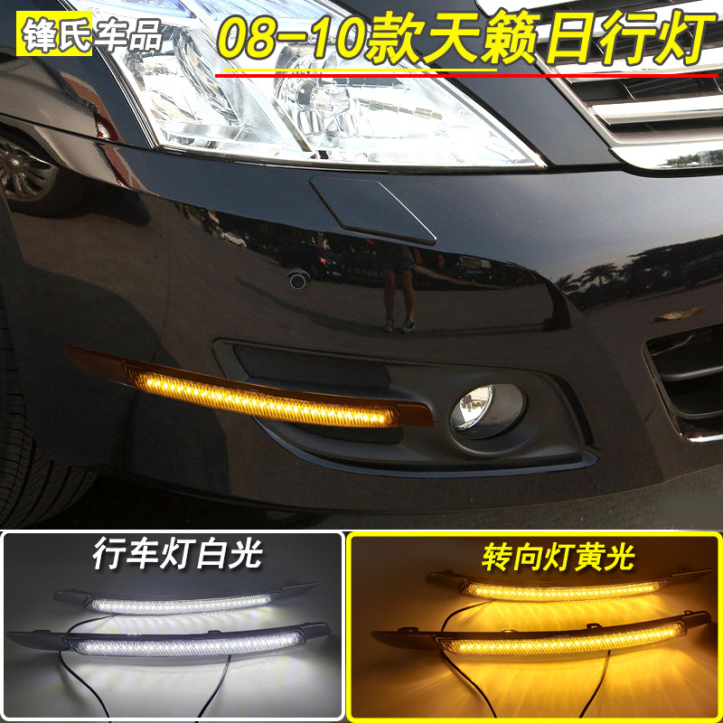 适用于08 09 10年款天籁日行灯改装加装LED日间行车灯前杠转向灯