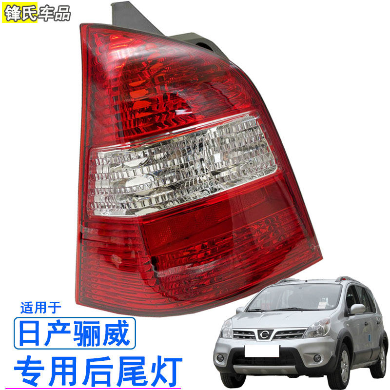 适用于日产尼桑骊威后尾灯骊威骏逸后尾灯刹车灯转向灯骏逸后灯罩