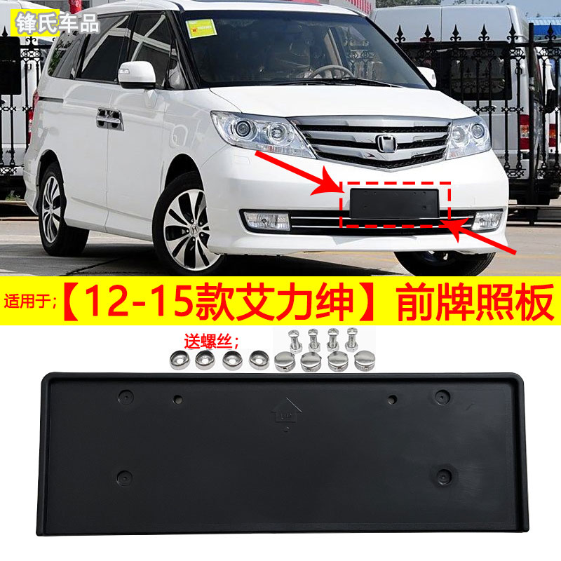 12-15年款艾力绅车牌框车牌底座