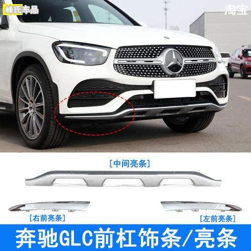 奔驰GLC260L前杠装饰条亮条