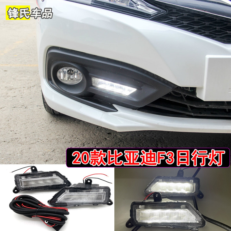 适用于18-20年款比亚迪F3前雾灯日行灯改装LED前杠灯日间行车灯