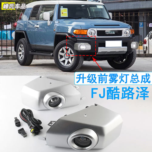 FJ酷路泽中东版前雾灯总成LED