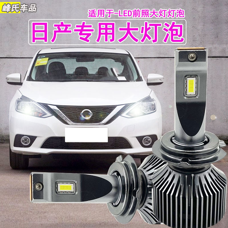 适用于轩逸奇骏逍客日产天籁蓝鸟骐达骊威LED大灯远近光灯泡改装