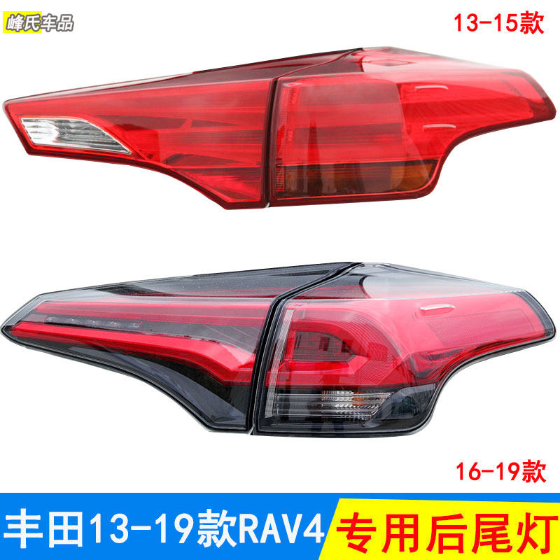 适用13-15 16-19年款RAV4荣放LED后刹车灯倒车灯尾灯 外壳罩总成