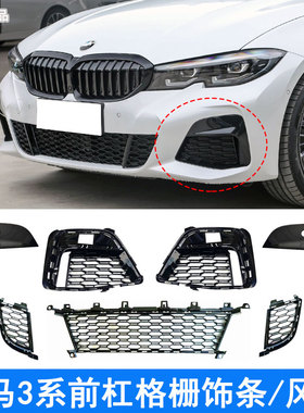 适用于宝马新款3系G28前杠320Li格栅325i雾灯罩330风网G20装饰条M