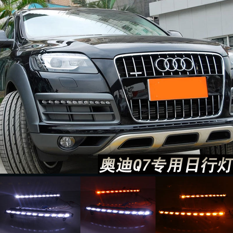 适用于06-15年款奥迪Q7日行灯前杠灯改装加装LED日间行车灯转向灯