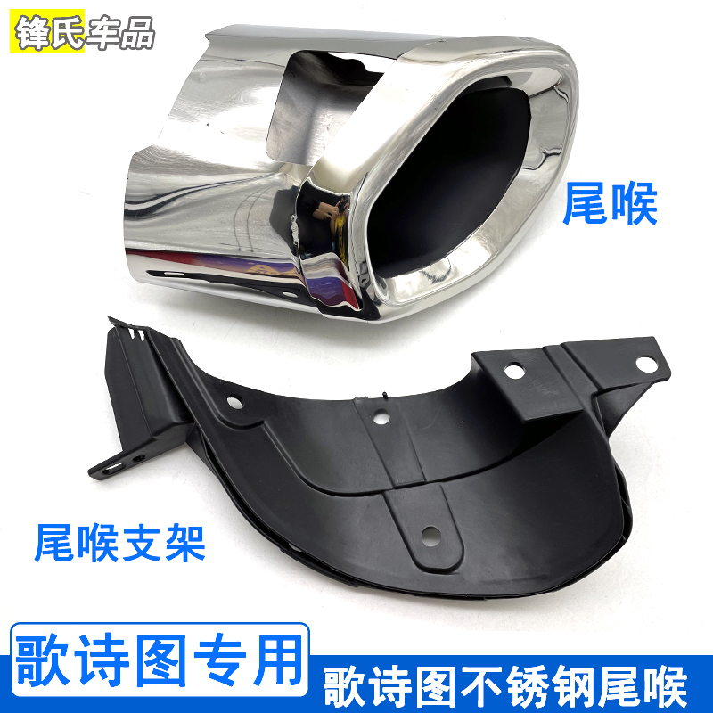 本田歌诗图不锈钢尾喉支架