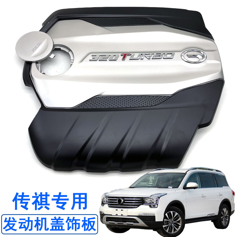 传祺GS8发动机上盖护板饰板