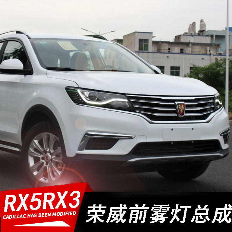 适用于荣威RX3RX5前雾灯总成低配改装升级防雾灯前保险杠灯日行灯