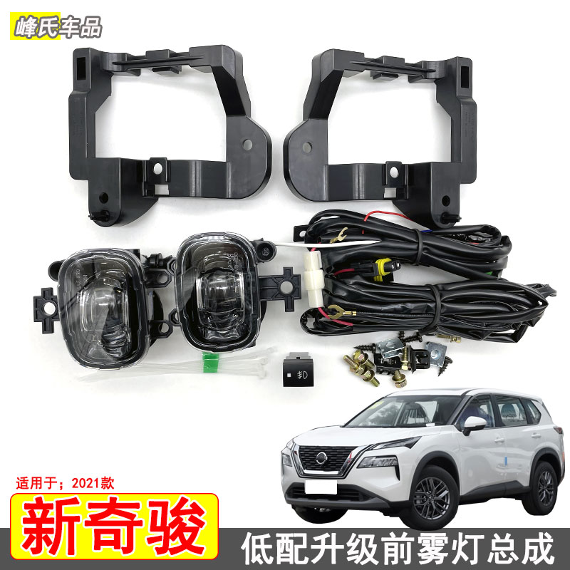日产新奇骏前防雾灯总成