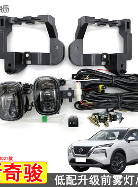 适用于21-22款新奇骏前雾灯总成低配改装升级LED防雾灯日行灯杠灯