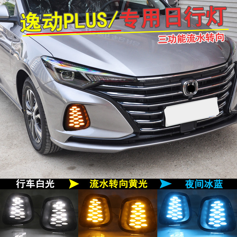 长安逸动plus日行灯前雾灯
