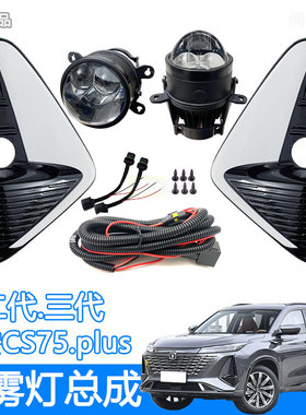 适用于第二代 三代长安CS75plus前雾灯总成改装加装LED透镜防雾灯