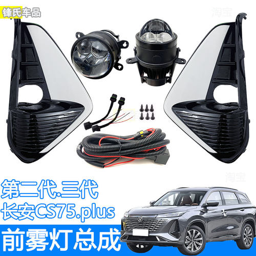 二代三代长安CS75plus前雾灯总成