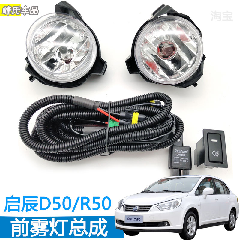 日产启辰D50R50前雾灯总成