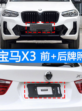 适用于宝马X3牌照底座 X4前后牌照板IX3车牌框架 豪华运动款M托盘
