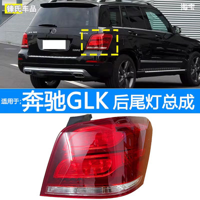 13-15款奔驰GLK后尾灯总成转向灯