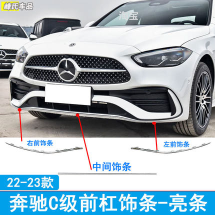 适用于22-25款奔驰C级C200L C260L W260前保险杠亮条镀铬装饰条后