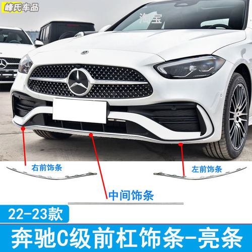 22-25款奔驰C级前保险杠饰条亮条