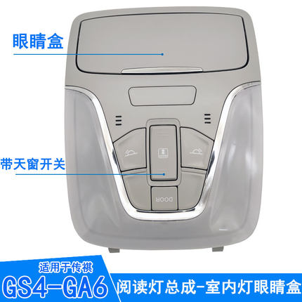 适用于广汽传祺GS4GA6GS3GA4室内阅读灯眼镜盒前排顶棚灯天窗开关