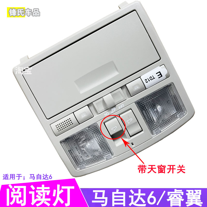 马自达6睿翼M6天窗开关阅读灯