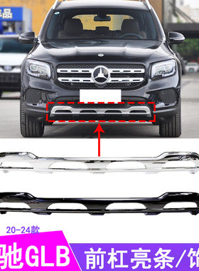 适用奔驰GLB180前杠亮条GLB200保险杠银色电镀护板W247黑色装饰条