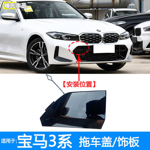 宝马3系前杠拖车盖牵引盖饰板