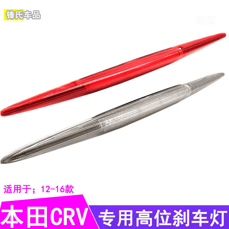 适用于12 13 14 15 16年本田CRV思威高位刹车灯LED停车尾翼灯尾灯