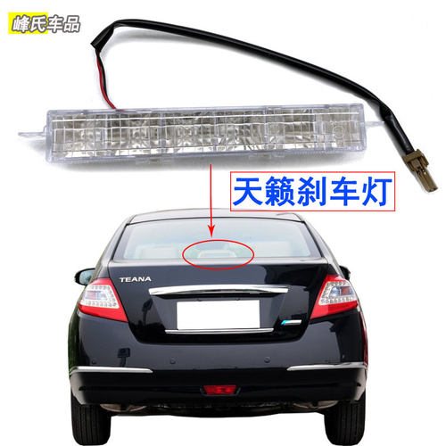08-12款天籁高位刹车灯LED灯