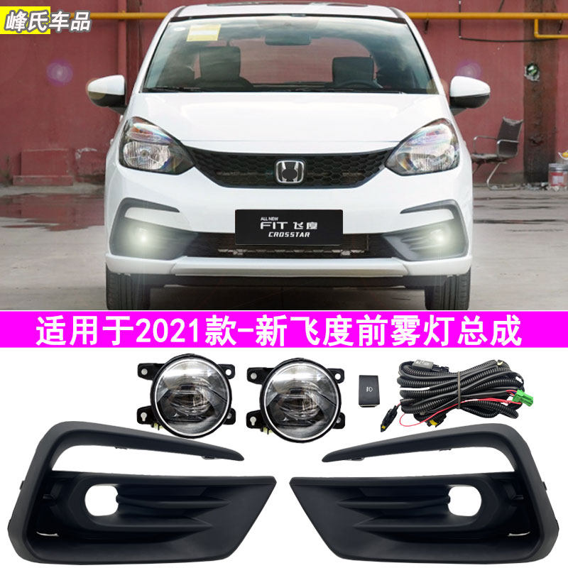 适用于21-23款本田新飞度前雾灯总成第四代来福酱改装LED防雾灯罩,汽车零部件/养护/美容/维保,大灯总成,淘宝优惠券,粉丝福利购,淘宝优惠卷