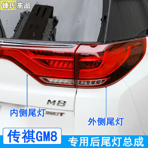 传祺GM8后尾灯总成刹车灯