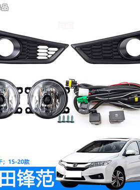 适用于15-20款新锋范前雾灯总成低配改装加装LED透镜前杠防雾灯