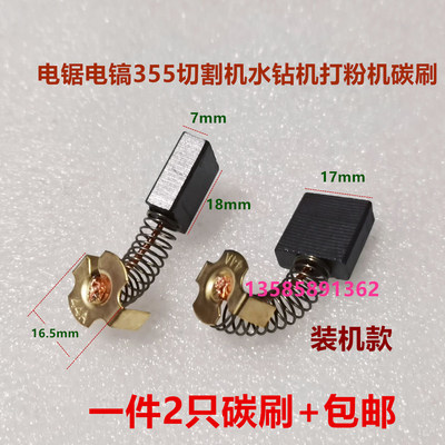 适用水钻7*17电镐A44打粉机355切割机180角磨机碳刷658595电圆锯