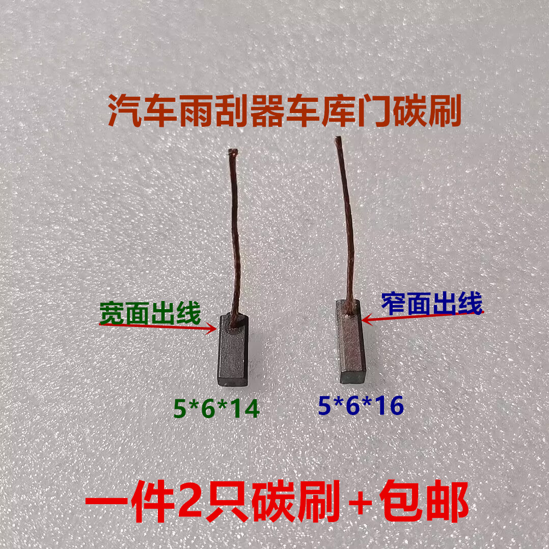 微型电机汽车雨刮器碳刷