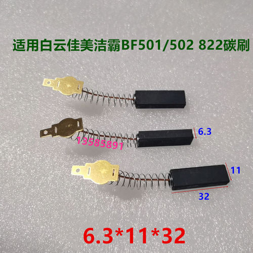 吸尘器吸水机4117电机碳刷