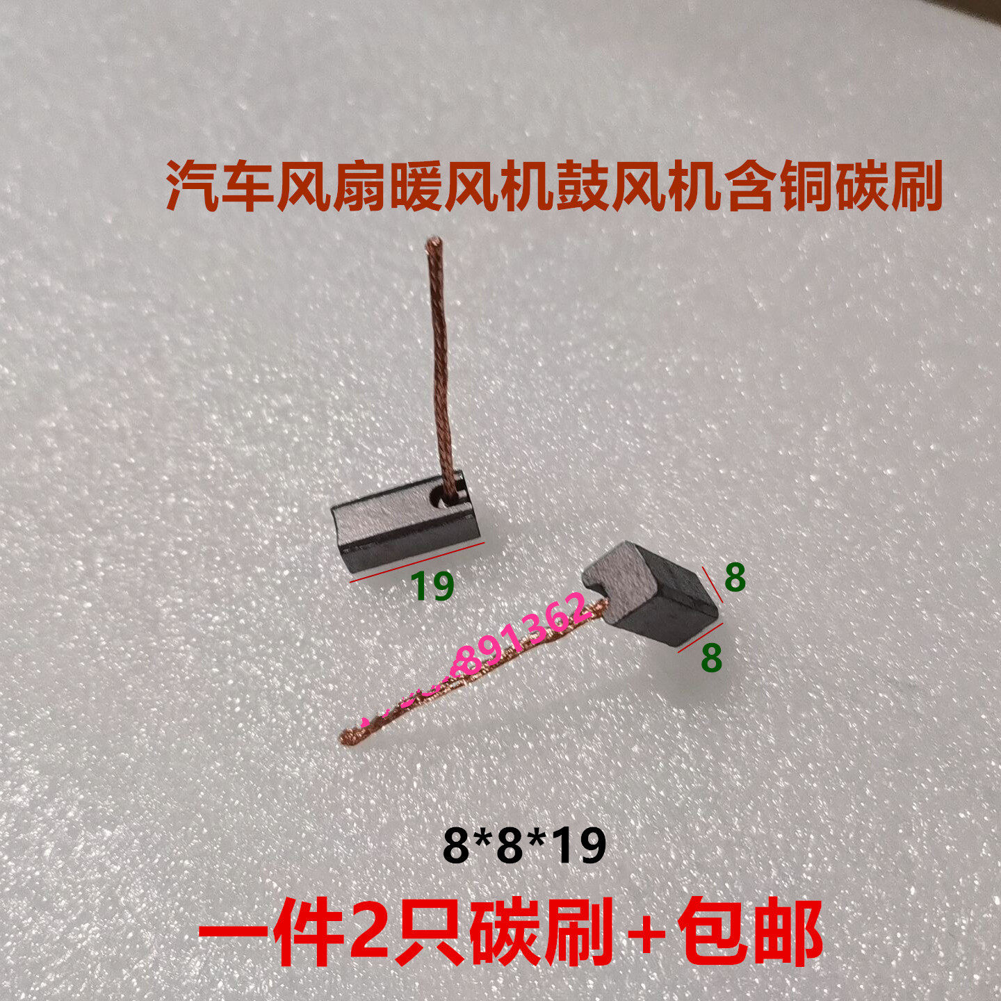 适用公交汽车空调风扇散热鼓风机暖风机电机碳刷 8*8*1819/20含铜