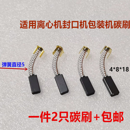 TL80-2离心机FR-900型1000型封口机碳刷4*8*18电机马达ZD-60