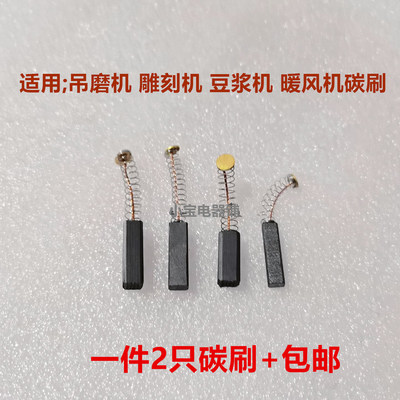 豆浆机小电磨打吊磨机雕刻机碳刷
