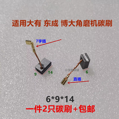 适配大有100 碳刷东城09-100角磨机碳刷博大G21-100碳刷 6*9*14
