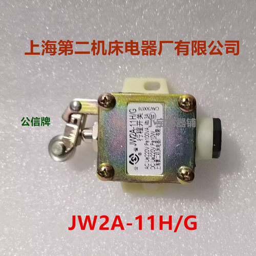上海第二机床电器厂行程开关