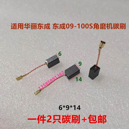 适用东成DSM820-100角磨机磨光机手砂轮电刷碳刷6*9*14