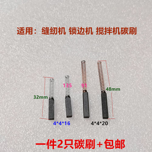 缝纫机拷边机碳刷适用上海标本