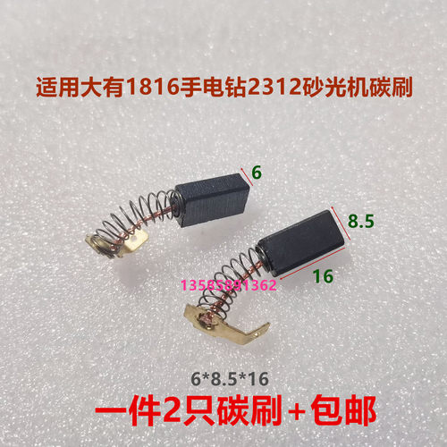 适用大有1816手电钻手枪钻碳刷2312砂光机1509冲击钻电刷