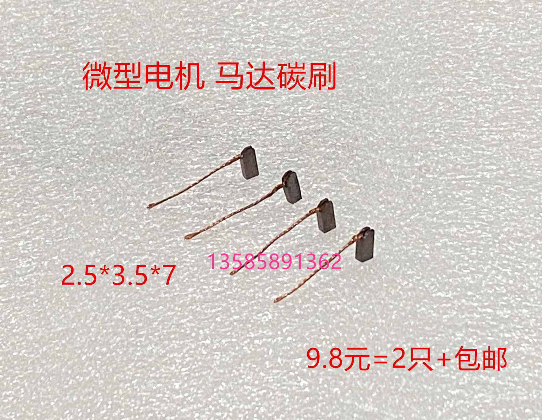 微型电机汽车雨刮器车窗升降风扇散热风机启动马达碳刷2.5*3.5*7