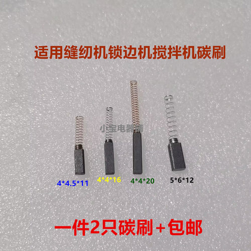 老式脚踏缝纫机锁边机碳刷