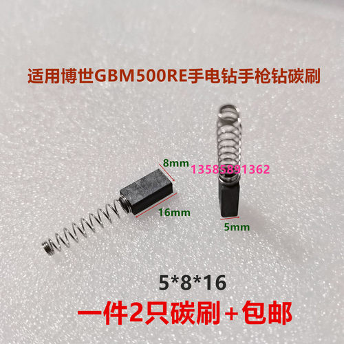 适用博世GBM500RE手电钻 手枪钻碳刷 5*8*16